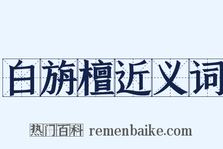 白旃檀近义词是什么意思的图片